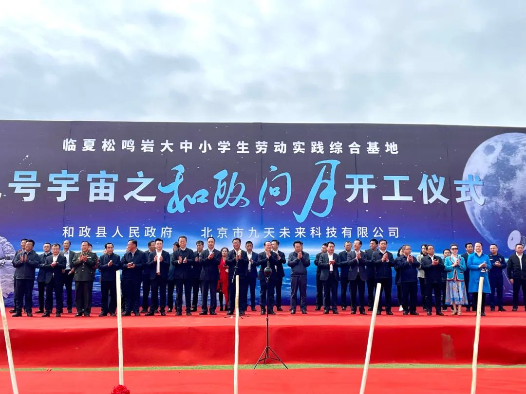 中國航天日，九號(hào)宇宙之「和政問月」正式開工！